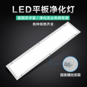 LED洁净灯面板灯